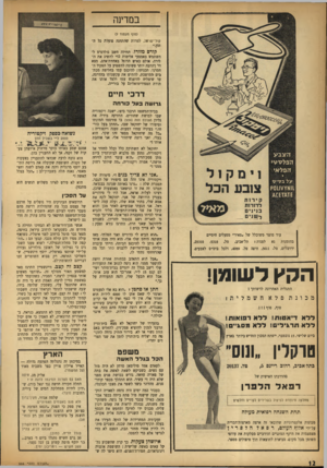 העולם הזה - גליון 944 - 17 בנובמבר 1955 - עמוד 12 | במדינה (סוף מעמוד )7 קול־ישראל, למרות שהתחנה פועלת כל הזמן.״ קורס מזורז. תחילה חשב גולדגרט להשתמש באמצעי אלימות כדי להשיג את הלירה. אולם כאיש הדוגל באחוות־אדם,