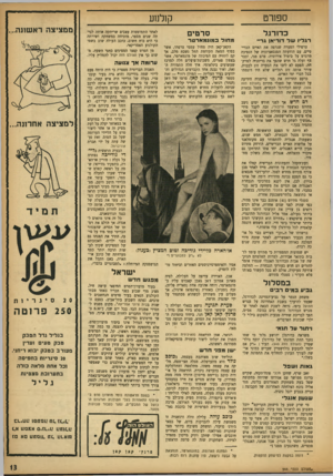 העולם הזה - גליון 944 - 17 בנובמבר 1955 - עמוד 13 | ספורט __קן למע כדורגל דגליו של דודיאן גדי• ערפילי הסערה שגרפה את •האיים הבריטיים׳ עם הודעתה הסנסאציונית של הנסיכה מרגרט על ביטול אירוסיה׳ טרם פגו, וכבר צף ועלה