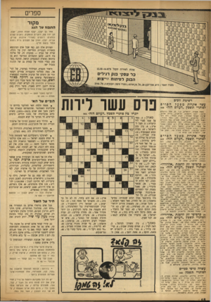 העולם הזה - גליון 944 - 17 בנובמבר 1955 - עמוד 18 | ספרים מקור ה ת פוז על הגג אחר כן יקלף, יקלף תפוח הזהב, יקלף. הם יהיו שם, רוקדים וצוחקים, ניצבים קשים כסלעים, רוטטים באמירי אילנות. שניים, שניים. יקלף, המון של