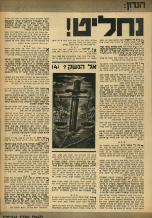 העולם הזה - גליון 944 - 17 בנובמבר 1955 - עמוד 3 | והנוער. עיראק לא תתערב ברצינות כדי להציל את מצריים. אולם הכנופייה העיראקית יכולה להתמוטט מחר. ולפנות מקום לידידי מצריים. שישאקלי שני עלול לשכור מחר את הכורת