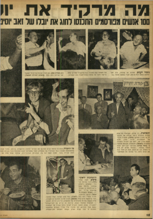 העולם הזה - גליון 945 - 24 בנובמבר 1955 - עמוד 10 | מה מרקיד את יוי 100 אנשים וננווסוניס התכנסו רחוג את וברו שר זאב וסיב גיבור הערב. למרות 60 שנותיו, היה זאב יוסיפון במצב רוח מרומם, העיר באמצע נאומו- :עכי שיו