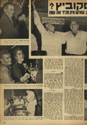 העולם הזה - גליון 945 - 24 בנובמבר 1955 - עמוד 11 | ! קוביץ* ן, שאיש אינו מכיר את שמו איש הטור השביעי נתן אלתרמן אחד ממארגני המסיבה קרא שיר לכבודו של יוסקוביץ /אותו הגדיר :״ובכלל אס א מר תי /חסיד, ידידים / ,לא