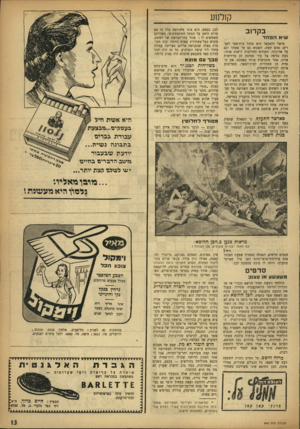העולם הזה - גליון 945 - 24 בנובמבר 1955 - עמוד 13 | קולנוע בקרוב שיא ה פ חד מישל דלאסאל הוא מנהל ביודספר לנערים. אדם קשה, השנוא גם על אשתו וגם על אהובתו. השתים מחליטות לרצוח אותו. בעת נסיעה אל עיר סמוכה הן