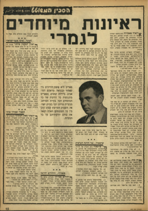 העולם הזה - גליון 945 - 24 בנובמבר 1955 - עמוד 15 | ?״3051 ויד״, ראיונות מיוחדי לגמרי מארדסאב ליי ה הוא פרשנו המדיני \ £ש ל לה מונד לענייני המרחב. הוא אחד מגדולי המומחים של המערב, וללא ספק גדול המומחים של צרפת,