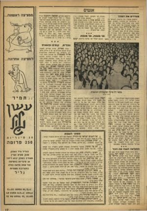 העולם הזה - גליון 945 - 24 בנובמבר 1955 - עמוד 17 | אנשים מהנדס לפי מקצועו, להציל מהבוץ: בניין סכרי בסון כששמע מנהיג תנועת החרות מנחםבגין כי בלבנון אסרה המשטרה את מתרגמי ספרו המרד לערבית, הכריז כי יש בדעתו לשלוח