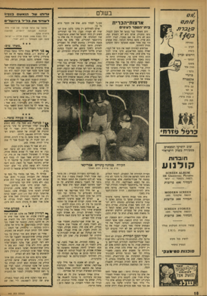 העולם הזה - גליון 945 - 24 בנובמבר 1955 - עמוד 18 | בעולם אדצות־הכרית בי ת־ הספר לע־נוים }ד 3 £ד 0 * בפתיחת הערב — כוסית וורמוט זברץ יבנשף — משקה ממין אחד בלבד : ברנדי אקסטרה פיין עם סודה או לפי הקוקטייל : 2מנות