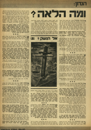 העולם הזה - גליון 945 - 24 בנובמבר 1955 - עמוד 3 | ומה הלאה? ך>נמלחמהמסתגלת בפנינו. היא מציצה אלינו מעבד ( | לכותרות העתונים. היא עלולה להעיר אותנו בכל רגע. שום דבר מיוחד לא יקרה, שום חצוצרות לא יריעו. פה ושם