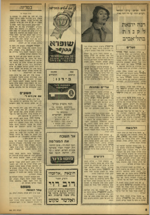 העולם הזה - גליון 945 - 24 בנובמבר 1955 - עמוד 8 | במדינה | דו״ח לצרכן ערוף לקוראי ,העולם הזה״ על ידי רנה נאור. (סוף מעמוד )5 דנה יחגאת לקנות 3תל־ו! 3י 3 נעלים • בסלון האלגנטי נעלי מנדלר ברחוב בוגרשוב ,11 פינת