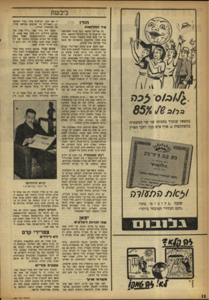 העולם הזה - גליון 946 - 1 בדצמבר 1955 - עמוד 12 | ביבשת רי 300 שנה. הגיישות פרחו בעיר יושיבא־וה, והאצילים היו שקועים בקריאת שיריו של מונזאמון הגדול. הכסף היה נדיר מאד* .ריו* אחד, מט־בע־זהב סולידית, היה אוצר