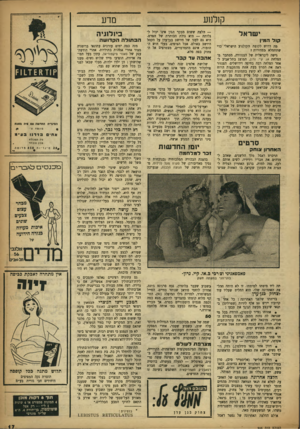 העולם הזה - גליון 946 - 1 בדצמבר 1955 - עמוד 17 | __קולנוע י שראל קול המין מד, דרוש לקופת הקולנוע הישראלי כדי שתתמלא במהירות? גישה ליבראלית של הצנזורה, מסתבר מהצלחת אן. קיי. נרון, המוצג בתל־אביב לאחר הצלחה רבה