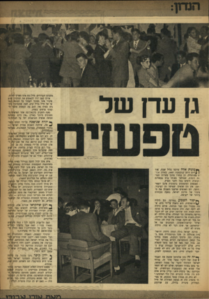 העולם הזה - גליון 946 - 1 בדצמבר 1955 - עמוד 3 | גן ערן ש ל ך ץ צו נו 71אלה צולמו בליל שבת, אור ] 1ליום ה־ 25 בנובמבר , 1955 ,במלון אנדה בהרצליה. הן נבחרו מתוך עשרות תמו־ות דומות, שצולמו באותו ערב בעשרות