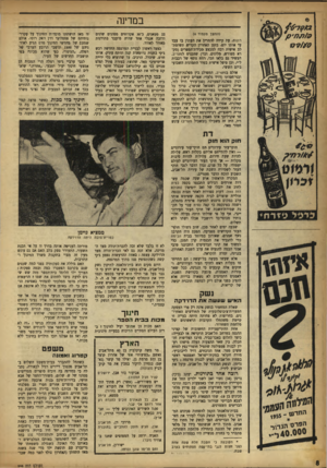 העולם הזה - גליון 946 - 1 בדצמבר 1955 - עמוד 8 | במדינה (המשך מעמוד )4 רמות. עת קיווה להחריב את העתון בו ענד עד אותו יום. בזמן האחרון הקדיש תשומת- לב אישית רבה למבצע <מכירת״הסם רים (מקרא מפורש, מלונים, וכד)
