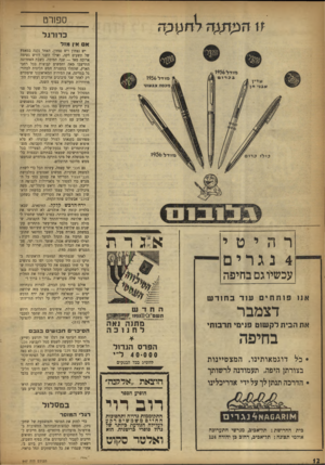 העולם הזה - גליון 947 - 8 בדצמבר 1955 - עמוד 12 | ספורט כדורגל א אין מזל יש נצחון ויש נצחון. האחד גקנה במאמץ של תשעים דקה, ואילו השני דורש נשימה ארוכה מאד — שנה תמימה. בשבת האחרונה התייצבו מאה וחמשים קבוצות