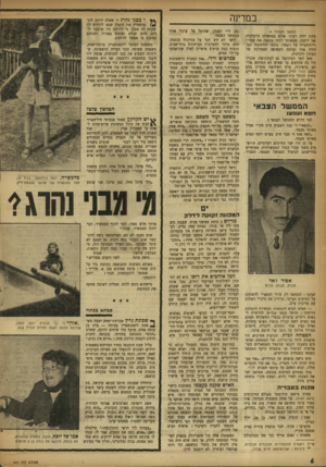 העולם הזה - גליון 947 - 8 בדצמבר 1955 - עמוד 6 | במדינה המשך מעמוד 4 עתון יהיה רציני. אולם עצמאותו הרעיונית של ליבנה, שמאוחר יותר פוצצה את שערו־ריית־הבית על ראשו, גרמה להרחקתו המהירה אתו נעלמה השאיפה האחרונה