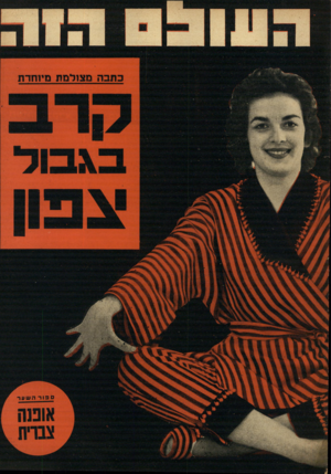 העולם הזה - גליון 948 - 15 בדצמבר 1955