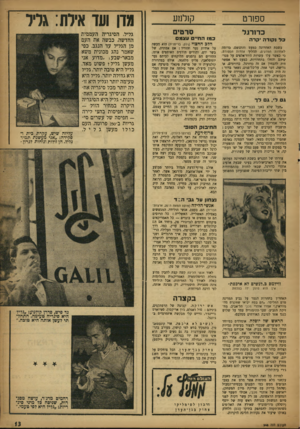 העולם הזה - גליון 948 - 15 בדצמבר 1955 - עמוד 13 | ספורט קזלמע כדורגל סרטים כל נקודה •קרה בשבת האחרונה כמעט והתגשם׳ בדומה לאחדות רינזדעיס, תהליך אחדות הספורט. כי כאשר עלו עשרות היוד־אלפים על מגרשיהם והחלו
