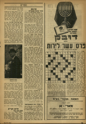העולם הזה - גליון 948 - 15 בדצמבר 1955 - עמוד 14 | ספרים תרגום סופר מבקר מבקרי 10 רומגים ומחבריהם הוא ספר ש 3עיסו פוס עשו לירות יוגרל כין פותרי תשבץ ״העולם הזה׳׳ 948 מאוזן . 1 :האיש הגדול ממוק־דון ; .6מלאך .9 1