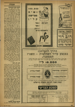 העולם הזה - גליון 948 - 15 בדצמבר 1955 - עמוד 16 | ^3וזזז 111ז11ז11111 וזו^=04 זץ^זזז 100.000 לכבמזת • צמר • משי • ניילון ולשטיפת כלים ״אד קנה״ הוצאת הופיע הספר רוב דוי התקוממות גדורה ותהפוכות החיים משמשים רקע