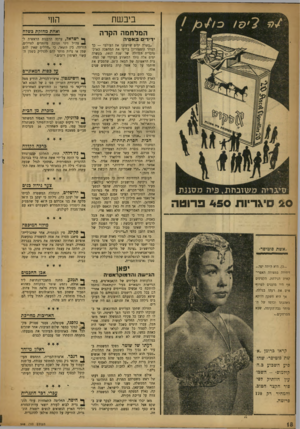 העולם הזה - גליון 948 - 15 בדצמבר 1955 - עמוד 18 | ~ --ביבשת המלחמה הקרה ידידים באסיה סיגריה מ שובחת, פיה מסננת 2 0סודיו ת 4 5 0פרוטה ״אשת פוטיפר״ ...כן, היא היתד, יפה.״ ויחידה במצודה האפריקאית הנידחת. הקצינים