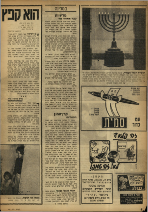 העולם הזה - גליון 948 - 15 בדצמבר 1955 - עמוד 6 | במדינה מדיניות כבר מאוחר מד• * חנוכיית הפאר הענקית, בגובה שלושה מטרים, העשוייה נחושת־קלל, מעשה ידי האמן הירושלמי זאב רב! (למעלה) הודלקה השבוע בכניסות המשרדים