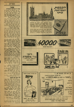 העולם הזה - גליון 949 - 22 בדצמבר 1955 - עמוד 18 | ספרים מקור אלף •רושלי וירושלים הכנסת המפורסמת ביותר בעולם הוא הפרלמנט הבריטי ששמו מקורו במלה הצרפתית 4מ16מ 16ז3ת מלשון דיבור. מגילת ״המגנה כרטה״ המפורסמת משנת