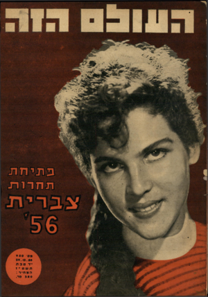העולם הזה - גליון 950 - 29 בדצמבר 1955