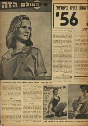 העולם הזה - גליון 950 - 29 בדצמבר 1955 - עמוד 11 | ^ £191 ראשון במינו בישראל צעירה ישראלית שתזכה ע כושרה של המועמדת לייצג ולי החדש. מבחינת דרן־־חייה, ום של 1000ל״י (אלף לירות צורך השתלמותה של הנבחרת וה של