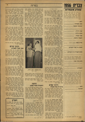 העולם הזה - גליון 950 - 29 בדצמבר 1955 - עמוד 12 | צבוית 1956 שארון מועמדות במדינה את השאלון הזה זכאית למלא המועמדת עצמה, וכן כל אדם אחר המעוניין להמליץ על מועמדת לתחרות. כמו כן רשאים למלא אותו מוסדות חינוכיים,