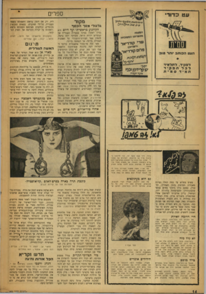 העולם הזה - גליון 950 - 29 בדצמבר 1955 - עמוד 14 | ספרים מקור גלגול מסךהכסף הקולנוע מראשיתו ועד היום הוא נסיון ראשון במינו בספרות העברית של המסריט יהודה הראל, מעורכי יומן כרמל, להפיק ספר תעודתי־היסטורי על