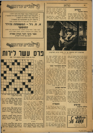 העולם הזה - גליון 950 - 29 בדצמבר 1955 - עמוד 17 | קולנוע בקרוב גיווג ל ה חינו ך כאשר נשלח זרע הפורענות לפסטיבאל ונציה נחרדה שגרירת ארצות הברית ברומא, קלייר כות לוס, דרשה את הוצאתו מרשימת הסרטים המוגשים במפגש