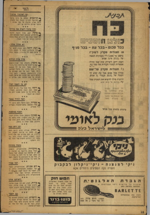 העולם הזה - גליון 950 - 29 בדצמבר 1955 - עמוד 18 | ע? ראקפיד אקפוך ך* תל־אביב, נשלחה אל חוקר פרשת ^ הנס־קפה המזוייף קופסת קפה מחברה ידועה בארץ, כדוגמה של קפה אמיתי, ו־נסתבר שהיתר, מזוייפת אף היא. והיו עיניד
