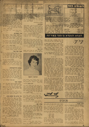 העולם הזה - גליון 950 - 29 בדצמבר 1955 - עמוד 2 | העובס הוה ...ניו ר א שני. במכתבו;_,י(העול 0הזז 148 חושה את הגיחוך ם במעמדז*כם. מחד יש בכם להט .ל״וקיע, את, משתמ טי ק 5 3ן זמנן, מ אי דךמ שמ ש תעתור שופרי