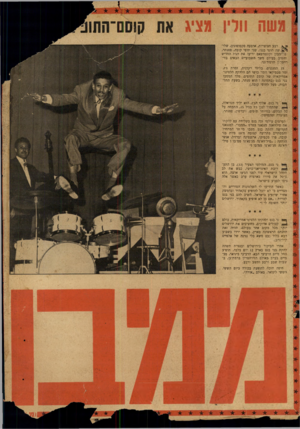 העולם הזה - גליון 950 - 29 בדצמבר 1955 - עמוד 20 | א א רבע חצוצרות, ארבעה סקסופוניב, שלו־שה תופי בנגו, שני תופי קובה, פסנתר, טרומבון וקונטרבאס יריעו את הג׳ז החדיש והטוב בעולם משך השבועיים הבאים בזי־רהטרון