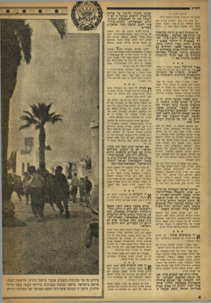 העולם הזה - גליון 950 - 29 בדצמבר 1955 - עמוד 4 | הנדון ס (המשך מעמוד )3 ומגנה את התוכנית במלוא עוצמת קולה. אין שום צורך בכך. תוכנית האו״ם היא תותח שאפשר לכבוש אותו ולהפכו לכיוון השני. היא תוכנית טובה מאד —