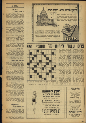 העולם הזה - גליון 951 - 5 בינואר 1956 - עמוד 14 | ספורט כרורגל ה קונג ר ס י,ל* מעכסת. הי״א הא ד־אל הקונגרס הוא הכנסת של ארצות הברית. תחלתו נעוצה בכינוסים (קונגרסים) של נציגי 13 המושבות הראשונות של ה״עולם החדש״