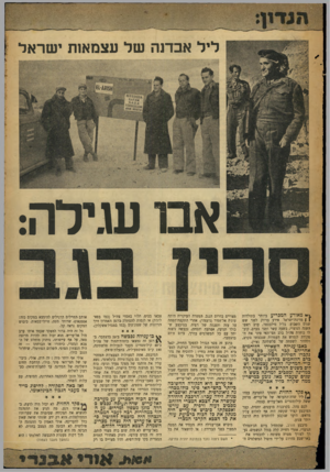 העולם הזה - גליון 951 - 5 בינואר 1956 - עמוד 3 | ליל אבדנה של עצמאות ישראל אבו עגילה: ,ך* מאורע המכריע ביותר בתולדות ( | מדינת־ישראל אירע בדיוק לפני שש שנים השבוע. בליל סילבסטר, ערב ראשי,שנה הנוצרי, בשעה עשר