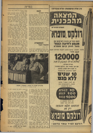 העולם הזה - גליון 951 - 5 בינואר 1956 - עמוד 6 | במדינה אין אדה סיסמאות-אלא עובדות! העם בדרךל אי ל ת ו 1וסט. ס 31ו א העט החדיש והנוח לשימוש עס מנ\נון לחיצה כפול בעל רוחק קיו מופלא ימח המנגנון נבדקה במסן