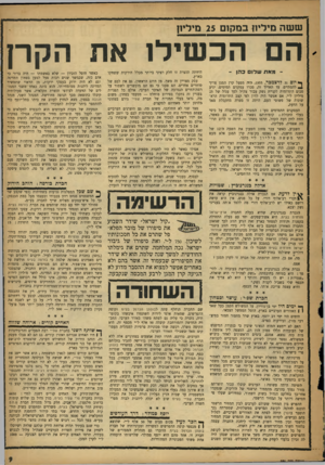 העולם הזה - גליון 951 - 5 בינואר 1956 - עמוד 9 | ששה מיליון במקום 25 מיליון הם הכ שילו את הקרן ־ מאת שלו ם כהן ־ ך* יום 31 לדצמבר , 1955 ,היד. מפעל קרן המגן צריך ^ להסתיים. עד תאריך זד״ סברו עסקנים תמימים,