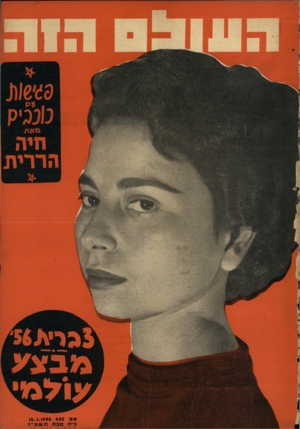 העולם הזה - גליון 952 - 12 בינואר 1956