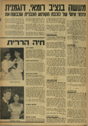 העולם הזה - גליון 952 - 12 בינואר 1956 - עמוד 14 | בנציב וומא׳ ,דוגמנית ור מכבה הקולנוע הצברית שכבשה את (ראה שער) ף* עוד חודש אחזור לאיטליה, כדל־ * 4השתתף בסרט איטלקי מקרא נערת היום, בבימויו של הבמאי הצעיר, בן