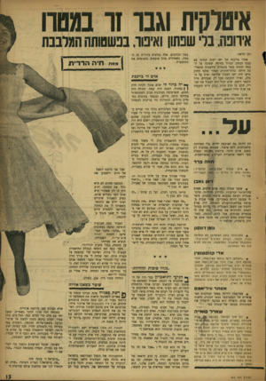 העולם הזה - גליון 952 - 12 בינואר 1956 - עמוד 15 | איטלקית ו גנו זו נמסוו איוופה. בלי שפתון ואיפור בנשסותה המלבבת וכן הלאה. אחרי צליבתו של ישו ישנה תמונה בא נכנם הכוהן הגדול בתימה שפוכה על הבמה ומטיח בפני