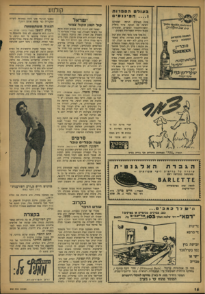 העולם הזה - גליון 952 - 12 בינואר 1956 - עמוד 16 | קזלנרע בעוד הספרות __ 1הפיננסיס עוגת הפרסים הגיעה לאחרונה לשיאה עם הענקת פרסי ביאליק ומשרניחובסקי לסופרים שהצטיינו בענפי היצירה הספרותית השונים. כל אחד אינו