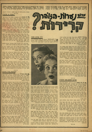 העולם הזה - גליון 952 - 12 בינואר 1956 - עמוד 19 | נערות־הזוהר הן תופעה חדשה בארץ, והן עדיין יוצאות־דופן כהכרה הצברית. אולם כארצות אחרות הן הפכו כעייה פסיכולוגית רצינית. כן הכט, הסופר והתסריטאי (״הלך עם הרוח״)