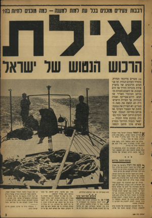 העולם הזה - גליון 952 - 12 בינואר 1956 - עמוד 3 | רבבות צעירים:מוכנים בכל עת למות למענה -כמה מוכנים לחיות נ הי ת ר כו ש הנ סו ש ש ד שו א ל 100 מטרים מירכתי הסירה, מתחיל העולם הגדול. על פני המים הרוגעים של