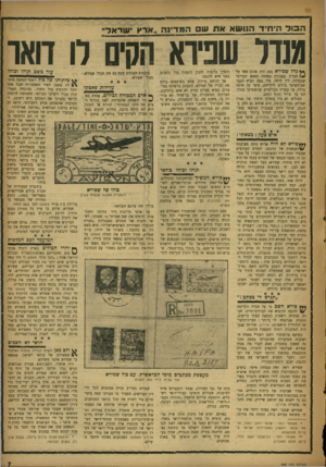 העולם הזה - גליון 952 - 12 בינואר 1956 - עמוד 7 | הסר הי חי ד הנו שאאחשםהמ די נ ה ״אדיו עודאר״ ממיל שפירא הקים לו דואר * * נדלש פי ר א ( )50 היה אהוב מאד על !4חבריו בעבודה במחנה הצבא הבריטי שבטירה, ליד חיפה.