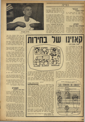 העולם הזה - גליון 953 - 19 בינואר 1956 - עמוד 10 | ב מדינ ה אחיו הקראים לעלות ממצריים. הם הגיעו משפחות משפחות. ביזמת מסעודה שב השיער הוקמו שני מושבי הקראים רנן, ליד באר־שבע, ומצליח, בסביבות רמלה. עיסוקו האהוב
