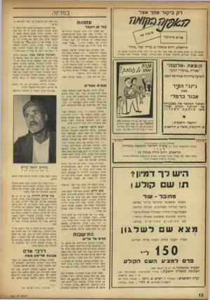העולם הזה - גליון 953 - 19 בינואר 1956 - עמוד 12 | במדינה רק בי קו ראחדאצל ע תונות קול מן הקבר פדים מינינגד תל־אכיב, רחוב פינסקר ,6על־יד קפה ״נוגה״ יוכיח לך, כי בשום מקום לא תקני טוב יותר או זול יותר. מרים