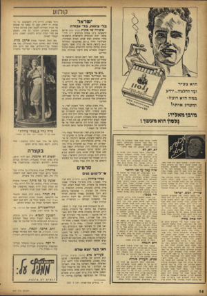 העולם הזה - גליון 953 - 19 בינואר 1956 - עמוד 14 | ק 1לנ 1ע י שראל בל• ציונות, בל• עבודה סי פו רהשדמונית (סרטי גבע) שיוצג לראשונה ב־ 17 במרס בקולנוע ירון הירושלמי, יהיה הקומדיה הישראלית הראשונה אחרי אלפיים ושש