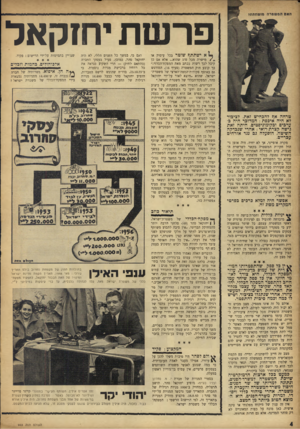העולם הזה - גליון 953 - 19 בינואר 1956 - עמוד 4 | פר שת יחזקאל טרחה אף להכחיש זאת. לציבור לא היה איכפת: המדובר היה־ כערבים וכקומוניפטים. היתה זאת גישה קצרת-רואי: אחרי שנבדקה השיטה, הופעלה גם נגד אזרחים עבריים.