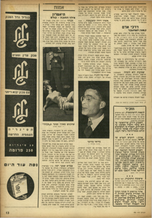 העולם הזה - גליון 954 - 26 בינואר 1956 - עמוד 13 | הרב היהודי. אולם היתד, לכך סיבה הגיונית ביותר: השייך חלם בשנתו כי צר,״ל יסתער על ארצות ערב, יכניע אותם. ״באתי להתפלל לפני בר־יוחאי שיצליח את דרכם הסביר השייך